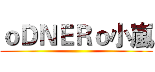 ｏＤＮＥＲｏ小嵐 ()