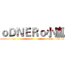 ｏＤＮＥＲｏ小嵐 ()