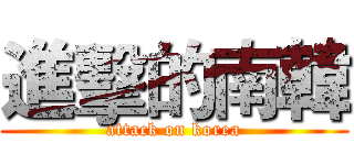 進擊的南韓 (attack on korea)