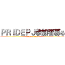 ＰＲＩＤＥＰＪ参加者募る (attack on titan)