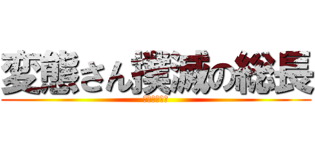 変態さん撲滅の総長 (すいちゃん編)