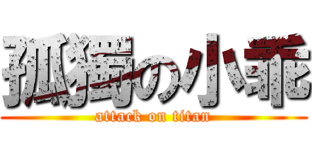 孤獨の小乖 (attack on titan)