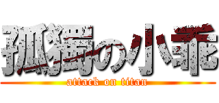 孤獨の小乖 (attack on titan)
