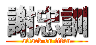 謝忠訓 (attack on titan)