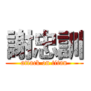 謝忠訓 (attack on titan)