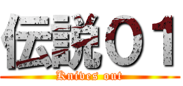 伝説０１ (Knives out)