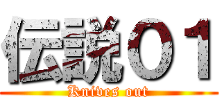 伝説０１ (Knives out)