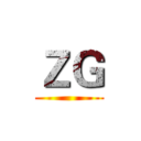 ＺＧ ()