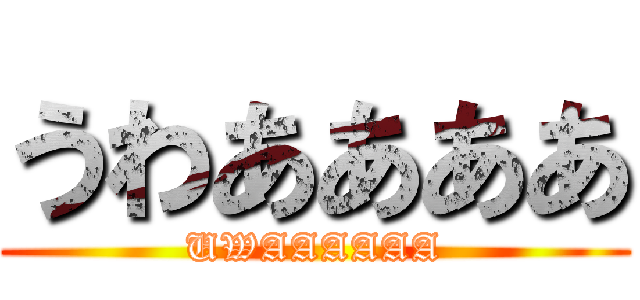 うわああああ (UWAAAAAA)