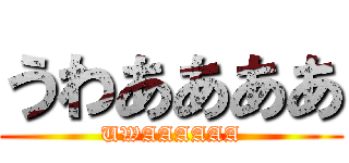 うわああああ (UWAAAAAA)