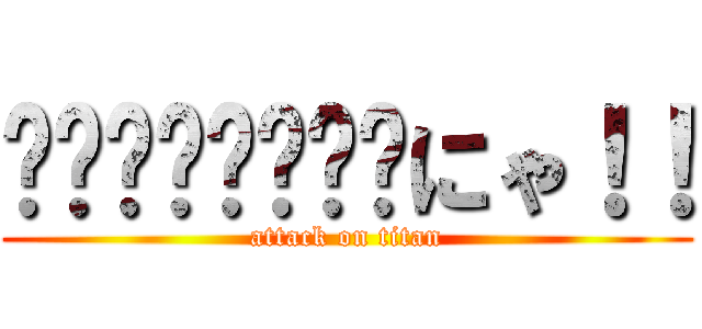 ๑•̀ㅁ•́ฅ✧にゃ！！ (attack on titan)