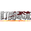 訂閱寒流 (subscription BK)