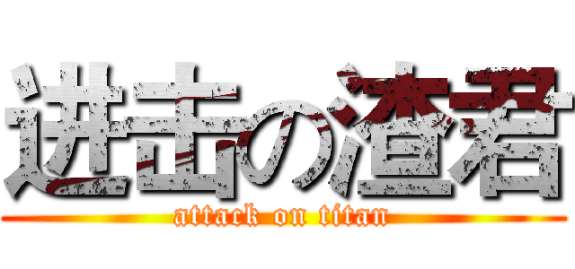 进击の渣君 (attack on titan)