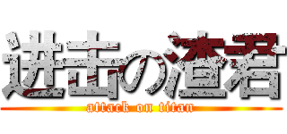 进击の渣君 (attack on titan)
