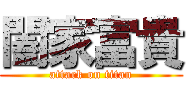 闔家富貴 (attack on titan)