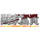 闔家富貴 (attack on titan)