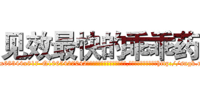 见效最快的乖乖药 (见效最快的乖乖药【电-151x68344x817-Q1065427042元吉药业】我们做的是长期生意,靠的是老客户长期支持http://sngk.net/cMyM2J

参考消息网我们做的是长期生意,靠的是老客户长期支持也许我们早该意识到，就连鲍勃·霍斯金斯（金球奖戏剧类电影男主角 
)