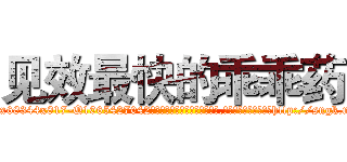 见效最快的乖乖药 (见效最快的乖乖药【电-151x68344x817-Q1065427042元吉药业】我们做的是长期生意,靠的是老客户长期支持http://sngk.net/cMyM2J

参考消息网我们做的是长期生意,靠的是老客户长期支持也许我们早该意识到，就连鲍勃·霍斯金斯（金球奖戏剧类电影男主角 
)