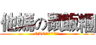 他媽の鼠飯糰 (OAO""""?!)