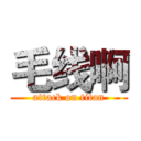 毛线啊 (attack on titan)