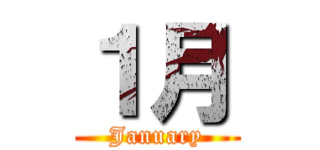 １月 (January)