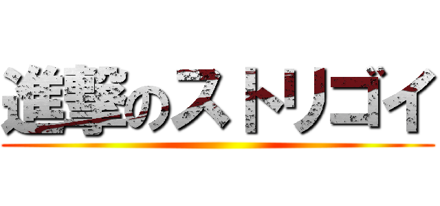 進撃のストリゴイ ()