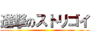 進撃のストリゴイ ()