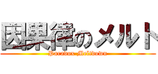 因果律のメルト (Paradox Meltdown)