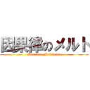 因果律のメルト (Paradox Meltdown)