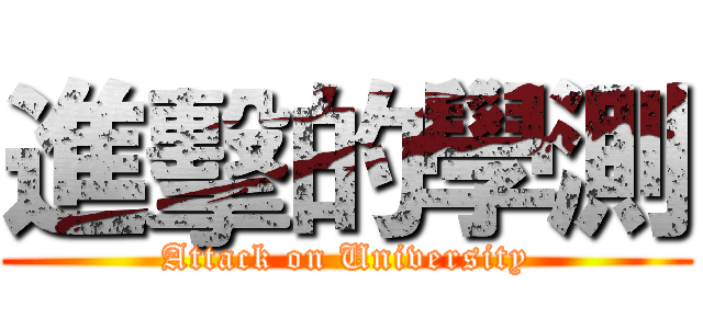 進擊的學測 (Attack on University)