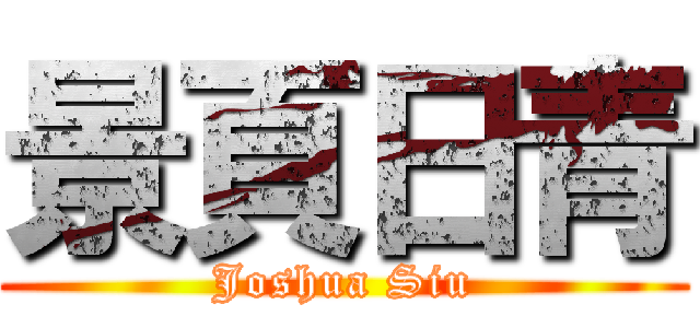 景頁日青 (Joshua Siu)