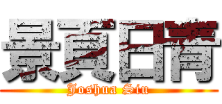 景頁日青 (Joshua Siu)