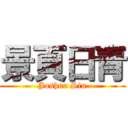 景頁日青 (Joshua Siu)