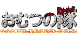 おむつの隊 (MONSTER HUNTER WILDS)