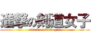 進撃の剣道女子 (attack on kendogirl)