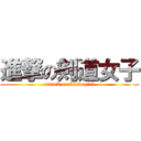 進撃の剣道女子 (attack on kendogirl)