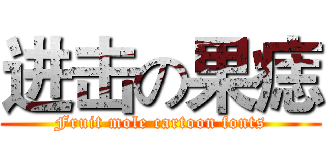 进击の果痣 (Fruit mole cartoon fonts)
