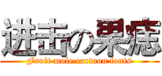 进击の果痣 (Fruit mole cartoon fonts)