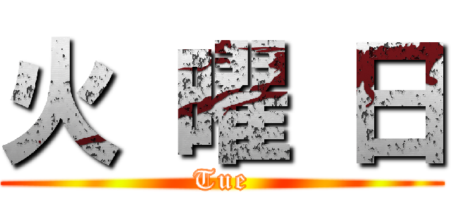 火 曜 日 (Tue)