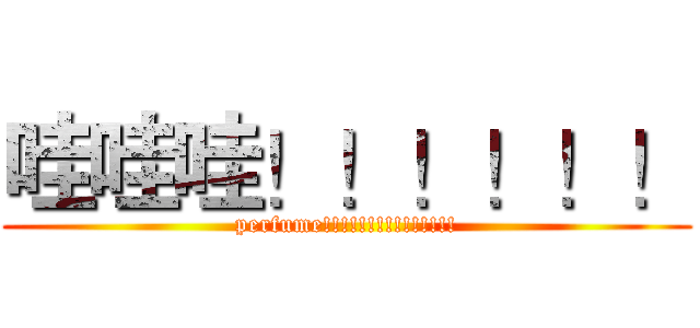 哇哇哇！！！！！！ (perfume!!!!!!!!!!!!!!!)