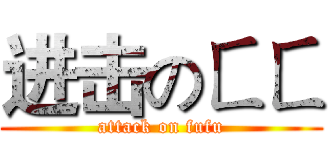 进击のㄈㄈ (attack on fufu)