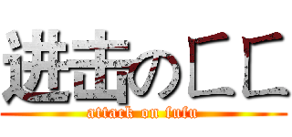 进击のㄈㄈ (attack on fufu)