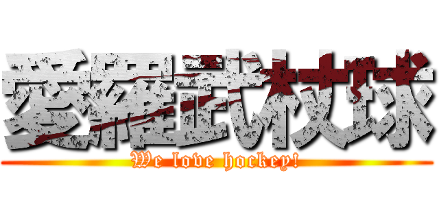 愛羅武杖球 (We love hockey!)