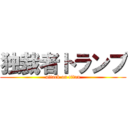 独裁者トランプ (attack on titan)