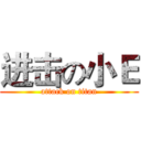 进击の小Ｅ (attack on titan)