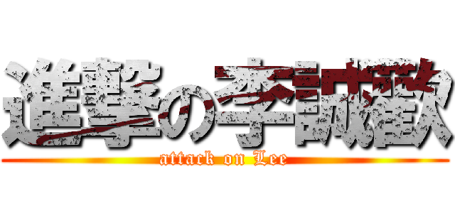 進撃の李誠歡 (attack on Lee)