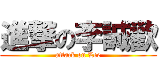 進撃の李誠歡 (attack on Lee)