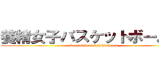養精女子バスケットボール部 (rebound&looseball&defense)