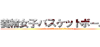 養精女子バスケットボール部 (rebound&looseball&defense)