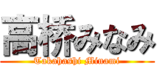 高桥みなみ (Takahashi Minami)